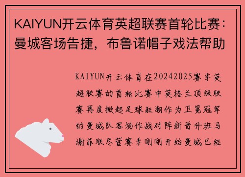 KAIYUN开云体育英超联赛首轮比赛：曼城客场告捷，布鲁诺帽子戏法帮助曼联取得胜利