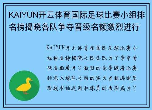 KAIYUN开云体育国际足球比赛小组排名榜揭晓各队争夺晋级名额激烈进行