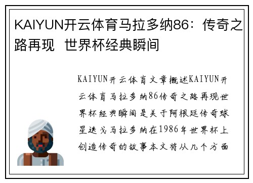 KAIYUN开云体育马拉多纳86：传奇之路再现  世界杯经典瞬间