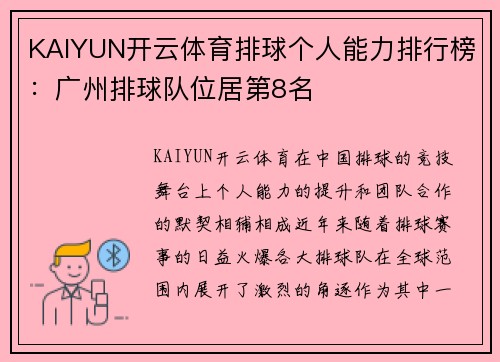 KAIYUN开云体育排球个人能力排行榜：广州排球队位居第8名