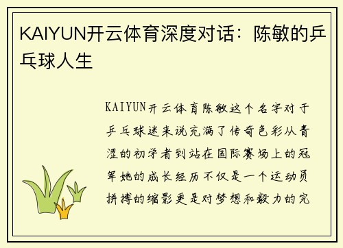 KAIYUN开云体育深度对话：陈敏的乒乓球人生