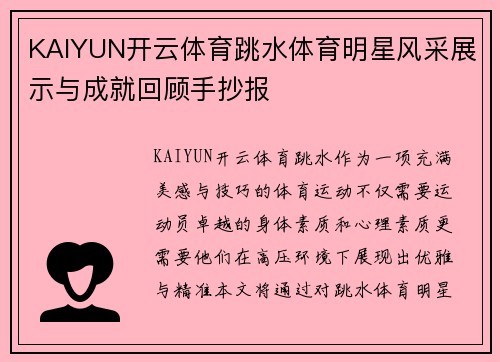 KAIYUN开云体育跳水体育明星风采展示与成就回顾手抄报