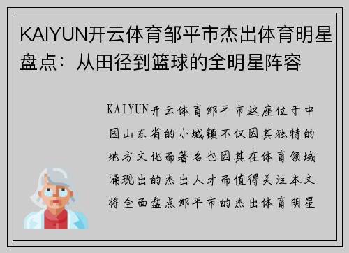 KAIYUN开云体育邹平市杰出体育明星盘点：从田径到篮球的全明星阵容