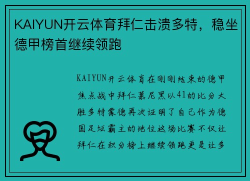 KAIYUN开云体育拜仁击溃多特，稳坐德甲榜首继续领跑