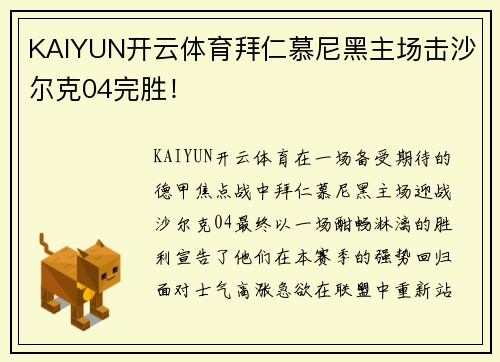 KAIYUN开云体育拜仁慕尼黑主场击沙尔克04完胜！