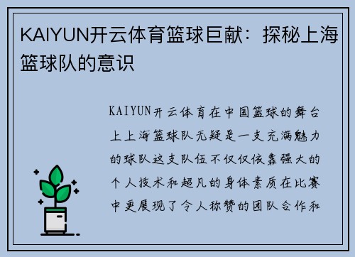 KAIYUN开云体育篮球巨献：探秘上海篮球队的意识
