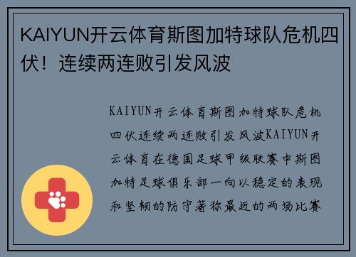 KAIYUN开云体育斯图加特球队危机四伏！连续两连败引发风波