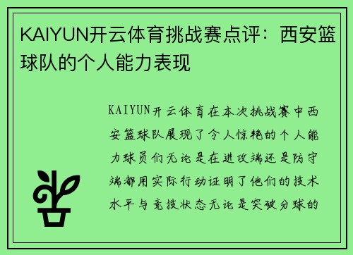 KAIYUN开云体育挑战赛点评：西安篮球队的个人能力表现