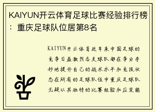 KAIYUN开云体育足球比赛经验排行榜：重庆足球队位居第8名