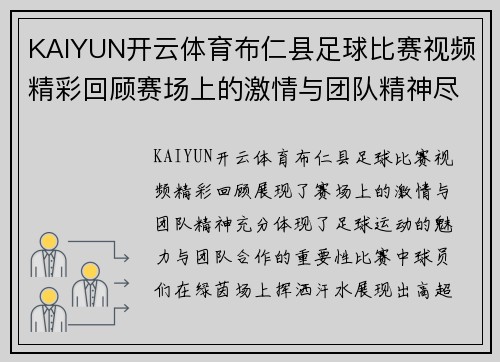 KAIYUN开云体育布仁县足球比赛视频精彩回顾赛场上的激情与团队精神尽显无遗