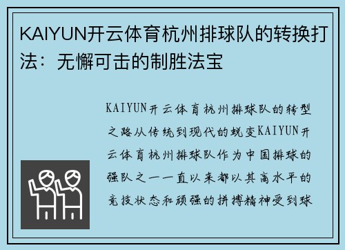 KAIYUN开云体育杭州排球队的转换打法：无懈可击的制胜法宝