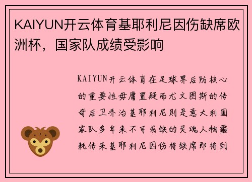 KAIYUN开云体育基耶利尼因伤缺席欧洲杯，国家队成绩受影响