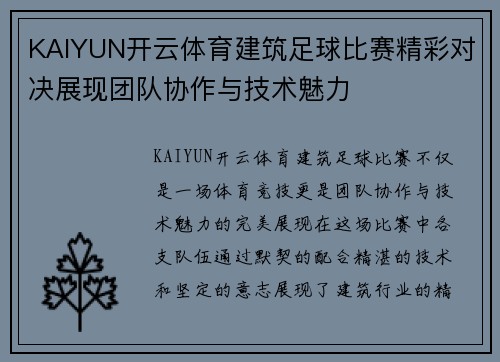 KAIYUN开云体育建筑足球比赛精彩对决展现团队协作与技术魅力