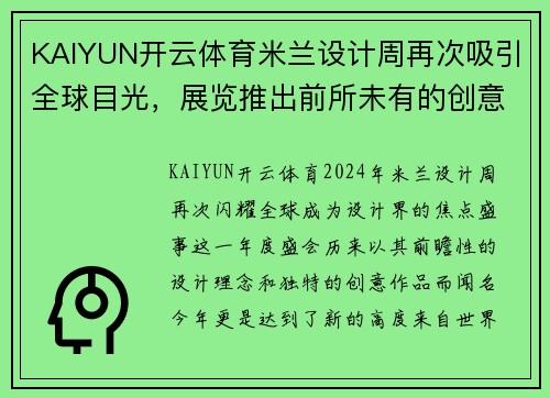 KAIYUN开云体育米兰设计周再次吸引全球目光，展览推出前所未有的创意作品