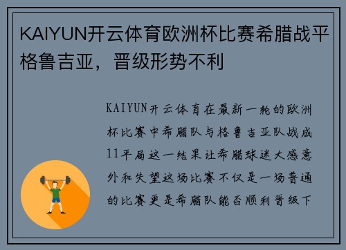 KAIYUN开云体育欧洲杯比赛希腊战平格鲁吉亚，晋级形势不利