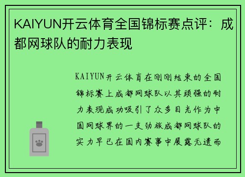 KAIYUN开云体育全国锦标赛点评：成都网球队的耐力表现