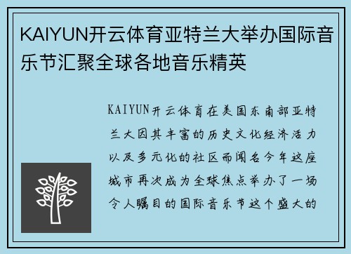 KAIYUN开云体育亚特兰大举办国际音乐节汇聚全球各地音乐精英