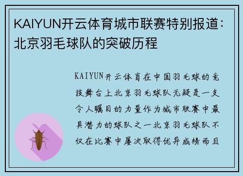 KAIYUN开云体育城市联赛特别报道：北京羽毛球队的突破历程