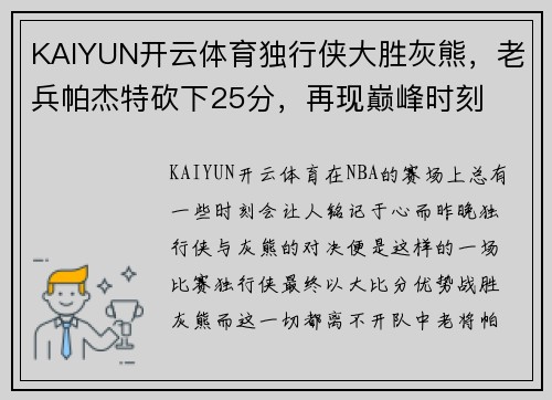 KAIYUN开云体育独行侠大胜灰熊，老兵帕杰特砍下25分，再现巅峰时刻