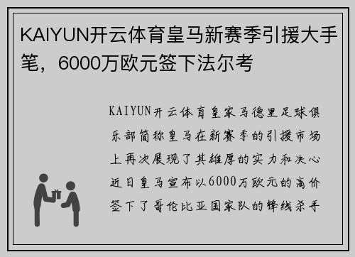 KAIYUN开云体育皇马新赛季引援大手笔，6000万欧元签下法尔考