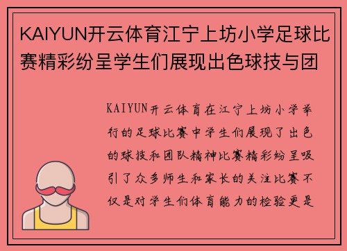 KAIYUN开云体育江宁上坊小学足球比赛精彩纷呈学生们展现出色球技与团队精神