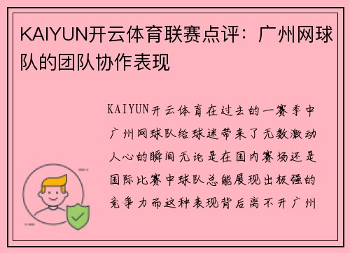 KAIYUN开云体育联赛点评：广州网球队的团队协作表现