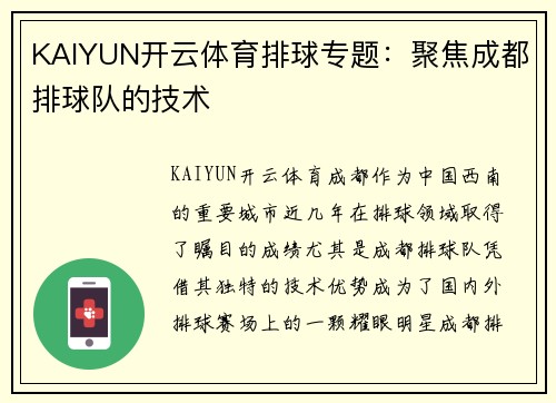 KAIYUN开云体育排球专题：聚焦成都排球队的技术