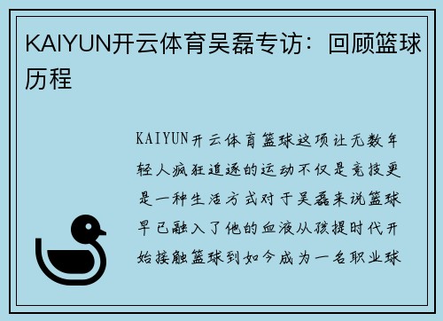 KAIYUN开云体育吴磊专访：回顾篮球历程