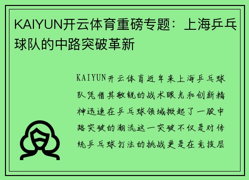 KAIYUN开云体育重磅专题：上海乒乓球队的中路突破革新
