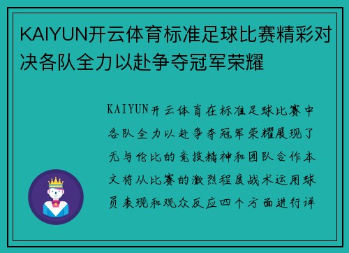 KAIYUN开云体育标准足球比赛精彩对决各队全力以赴争夺冠军荣耀