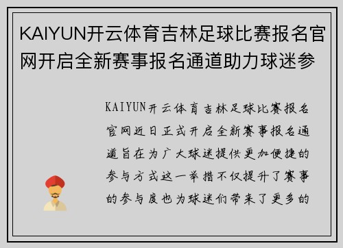 KAIYUN开云体育吉林足球比赛报名官网开启全新赛事报名通道助力球迷参与活动