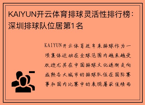 KAIYUN开云体育排球灵活性排行榜：深圳排球队位居第1名