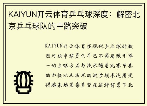 KAIYUN开云体育乒乓球深度：解密北京乒乓球队的中路突破