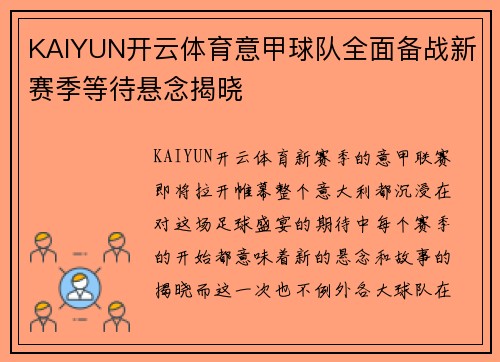 KAIYUN开云体育意甲球队全面备战新赛季等待悬念揭晓