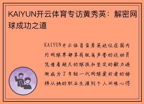 KAIYUN开云体育专访黄秀英：解密网球成功之道