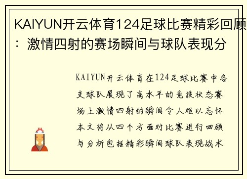 KAIYUN开云体育124足球比赛精彩回顾：激情四射的赛场瞬间与球队表现分析