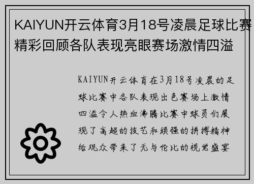 KAIYUN开云体育3月18号凌晨足球比赛精彩回顾各队表现亮眼赛场激情四溢
