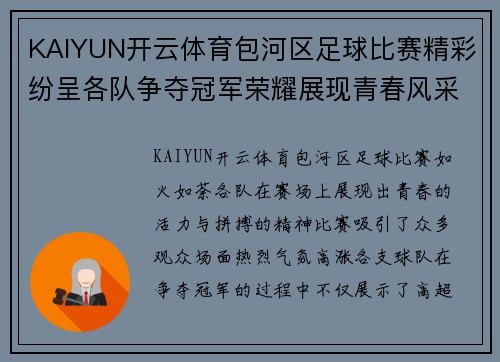 KAIYUN开云体育包河区足球比赛精彩纷呈各队争夺冠军荣耀展现青春风采