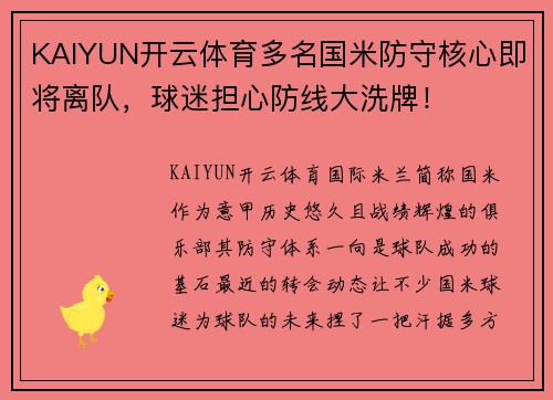 KAIYUN开云体育多名国米防守核心即将离队，球迷担心防线大洗牌！