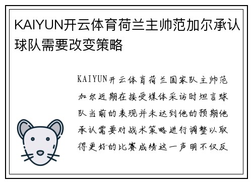 KAIYUN开云体育荷兰主帅范加尔承认球队需要改变策略