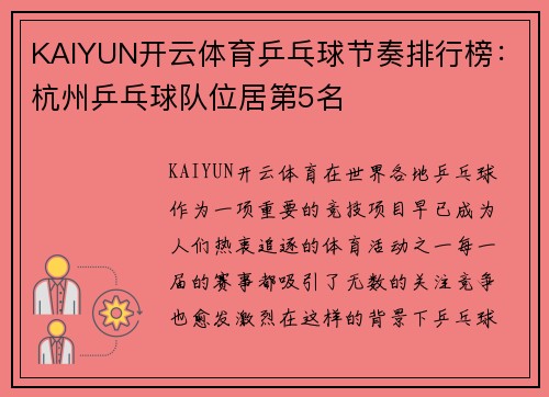 KAIYUN开云体育乒乓球节奏排行榜：杭州乒乓球队位居第5名