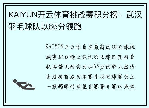 KAIYUN开云体育挑战赛积分榜：武汉羽毛球队以65分领跑