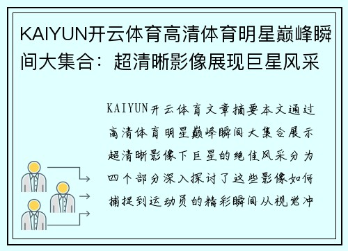 KAIYUN开云体育高清体育明星巅峰瞬间大集合：超清晰影像展现巨星风采