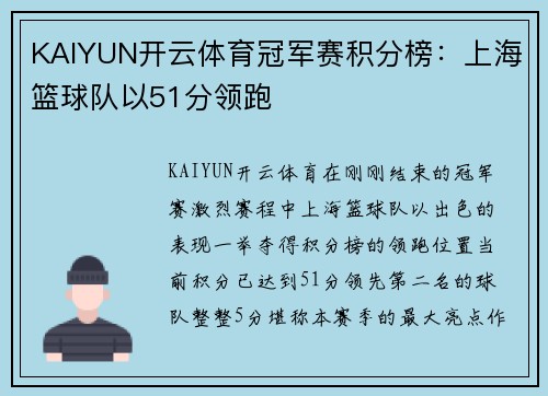 KAIYUN开云体育冠军赛积分榜：上海篮球队以51分领跑