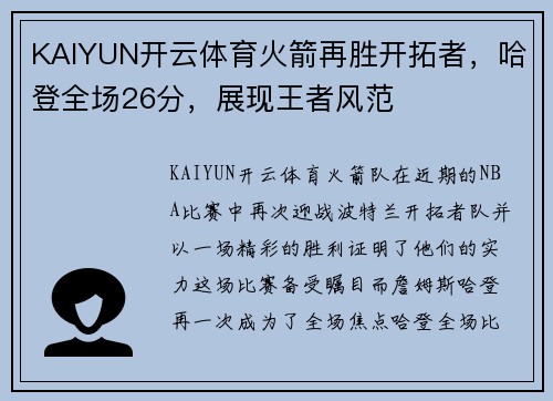 KAIYUN开云体育火箭再胜开拓者，哈登全场26分，展现王者风范