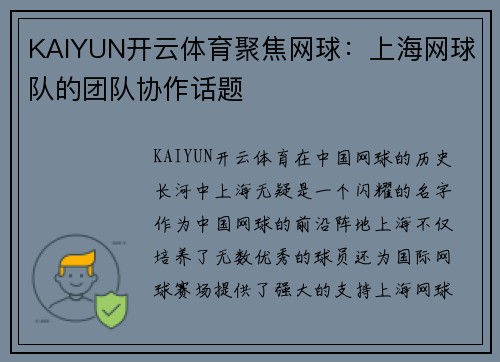 KAIYUN开云体育聚焦网球：上海网球队的团队协作话题