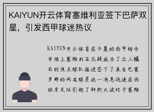 KAIYUN开云体育塞维利亚签下巴萨双星，引发西甲球迷热议