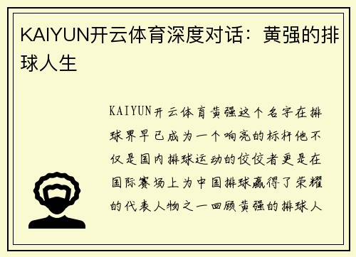 KAIYUN开云体育深度对话：黄强的排球人生