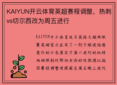 KAIYUN开云体育英超赛程调整，热刺vs切尔西改为周五进行