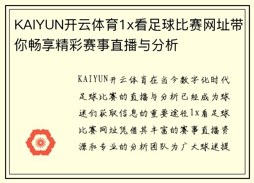 KAIYUN开云体育1x看足球比赛网址带你畅享精彩赛事直播与分析